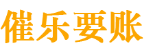 松原债务追讨催收公司